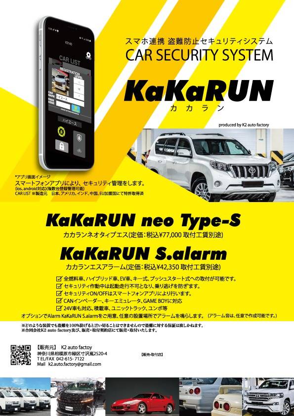 KaKaRUN/KaKaRUNneoの魅力 | お知らせ | 車の盗難防止なら合同会社K²