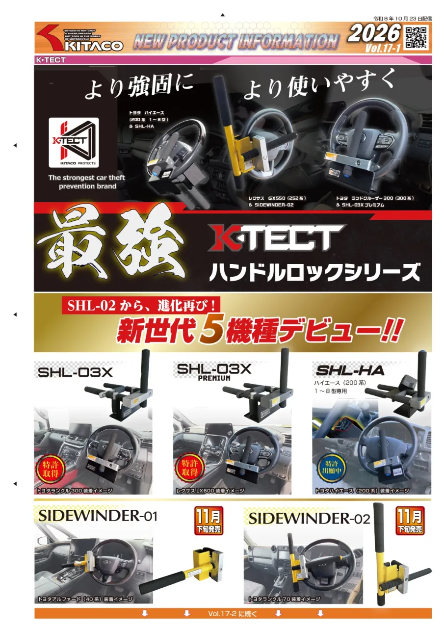 K・TECT(キタコ)ハンドルロック新製品情報
